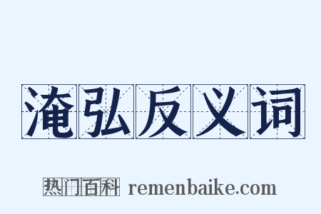 淹弘反义词是什么意思的图片